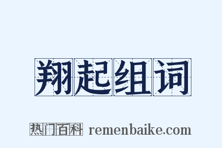 翔起组词是什么意思的图片